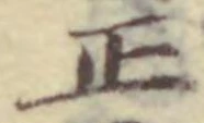 𡨸正