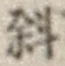 Chữ 斜