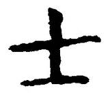 Chữ 士