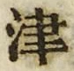 字津