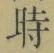 字時