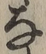 글자 な