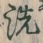글자 洗