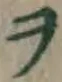 字ヲ