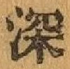 글자 深