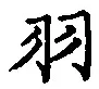 Chữ 羽