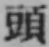 글자 頭