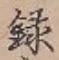 Chữ 録