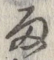 Đã định vị 雨