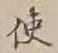 字使