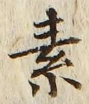 글자 素