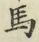 글자 馬