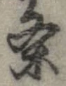 㐌定位𣗓檊