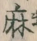 文字麻