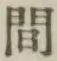 글자 間
