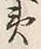 “夷”字