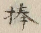 글자 捧