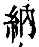 글자 納