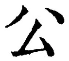 「公」字