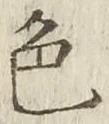 글자 色