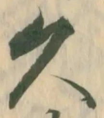글자 久