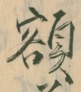 額 위치 확인됨