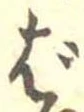 ば 위치 확인됨