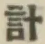 Chữ 計