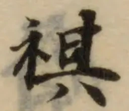 Đã định vị 祺