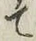 文字て