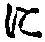 “に”字