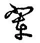 輩 위치 확인됨