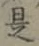 글자 是