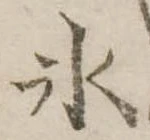 氷の位置