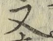 글자 又