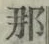 글자 那