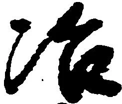 冶の位置