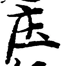 庄の位置
