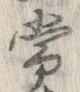 Đã định vị 常