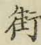 Chữ 街