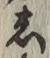 글자 し