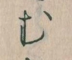 位置定マレル𛃐
