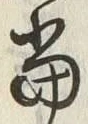글자 当