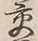 Chữ 交