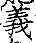 𡨸義