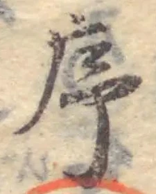 Chữ 序