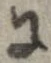 已定位𛂌