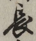 글자 長