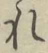 글자 れ