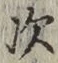 글자 次